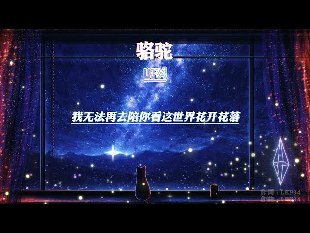 LKF34 -駱駝『我清楚知道自己早就成為被束縛的駱駝』【動態歌詞Lyrics】