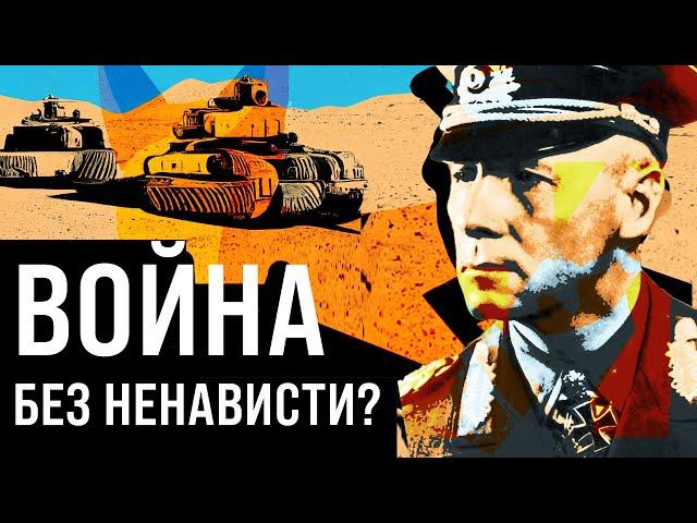 Эрвин Роммель: Лис Пустыни и любимый генерал Гитлера (биография)