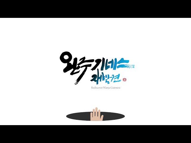 완주의 최고 기록이 궁금해? 완주 기네스 재발견 [완주군YOU TV]