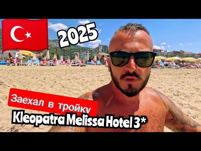 Тройка в Аланье Kleopatra Melissa Hotel 3* Сервис питание пляж территория температура моря Турция