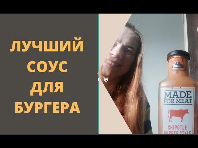 ЛУЧШИЙ СОУС ДЛЯ БУРГЕРА / СОУС ДЛЯ МЯСА / Kuhne