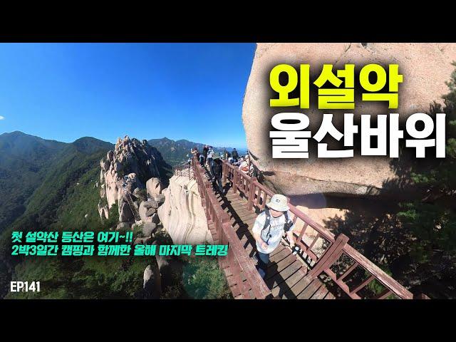 [4K] 나의 첫 설악산 ~!! 울산바위 코스를 등산했습니다.