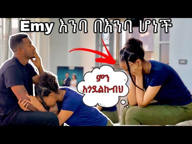 Emy እንደዚህ ስትሆን  አይቻት አላውቅም  #yoeemy #couple #yoeemy