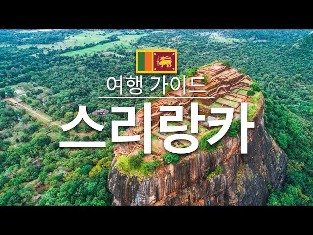 【스리랑카】여행 - 스리랑카의 인기 관광 스팟 특집 | 아시아 여행 | Sri Lanka Travel