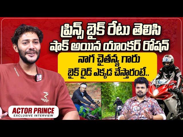 Actor Prince About His Bike Cost | Naga Chaitanya | Roshan Interviews | @sumantvtimes