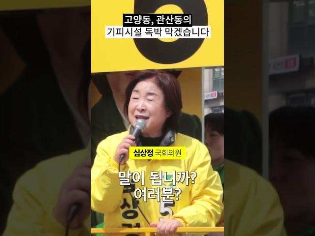 고양동, 관산동에 기피시설 독박, 심상정이 막아내겠습니다