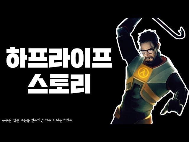 하프라이프 스토리 한눈에 보기 완전판 (Half-Life Story Full Movie)