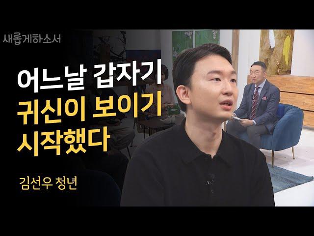 아마도 쉽게 믿기 힘드시겠지만 실제 겪은 일입니다ㅣ김선우 청년/비주얼 디렉터ㅣ새롭게하소서