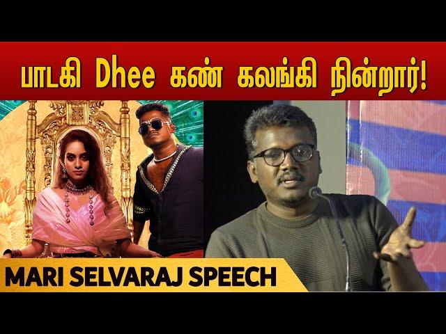 Mari Selvaraj Speech | பாடகி Dhee கண் கலங்கி நின்றார்! | Enjoy Enjaami - Music launch