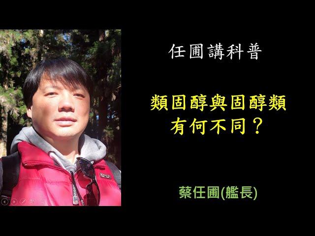 【任圃講科普】255類固醇與固醇類有何不同？