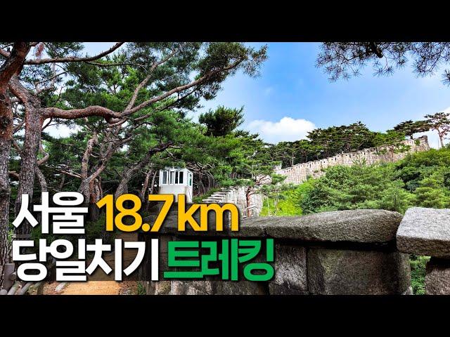 서울을 즐기기 가장 좋은 18.7km 당일치기 트레킹 코스 | 한양도성길 | 서울