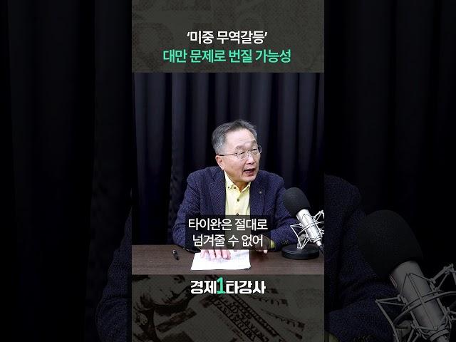 '미중 무역갈등' 대만 문제로 번질 가능성 (김정호 교수) #shorts