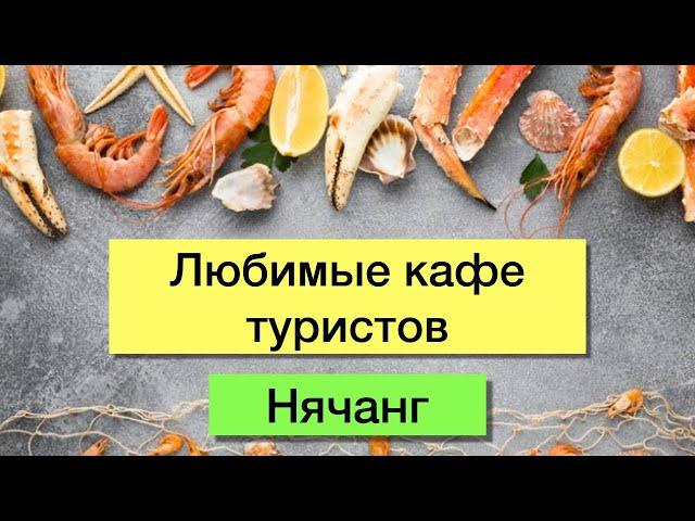 НЯЧАНГ - КАФЕ - Лучшие и любимые у туристов. Обзор, цены, меню, отзывы