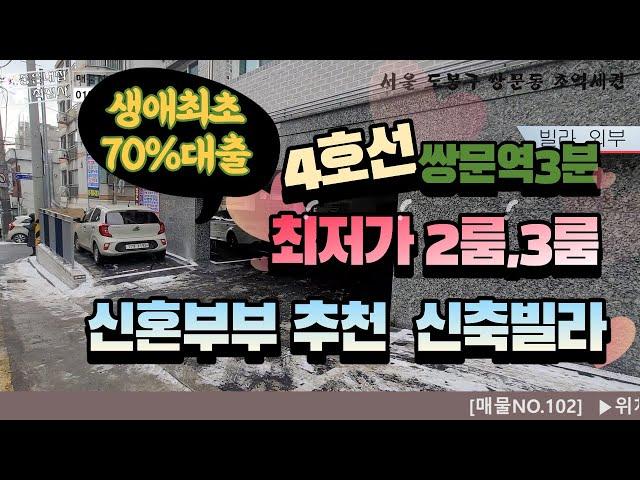 [매물NO.102] 쌍문동 역세권빌라!! 신혼부부추천빌라