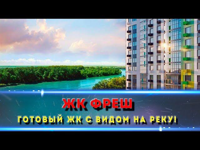 ЖК ФРЕШ Краснодар. Глоток свежего воздуха в каменных джунглях.