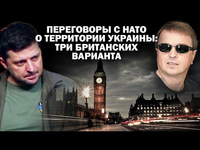 О переговорах с НАТО  о территориях Украины: три британских варианта / #ЗАУГЛОМ #АНДРЕЙУГЛАНОВ