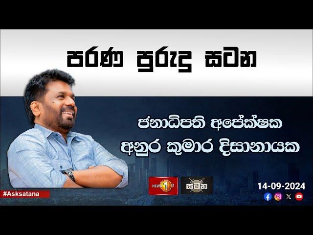 LIVE | සිරස සටන | Sirasa Satana | 2024.09.14 | Anura Kumara Dissanayake