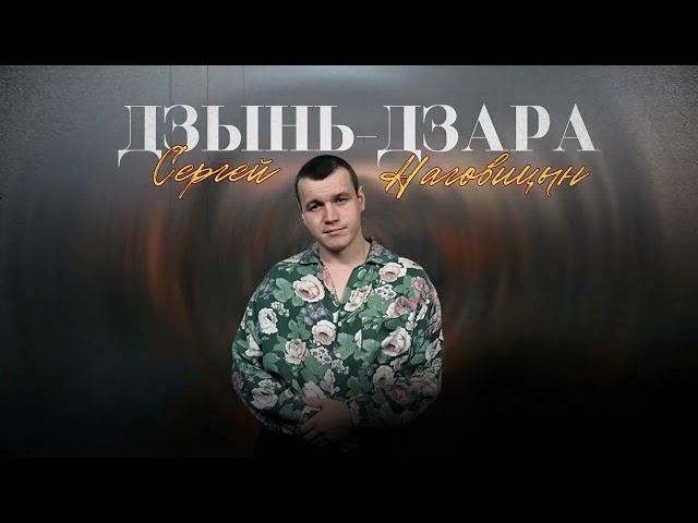 Сергей Наговицын - Дзынь - Дзара (Официальный канал на YouTube)