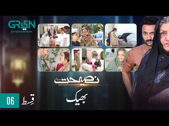 Nasihat Episode 6 | Bheek | Hina Dilpazeer l Digitally Presented by Qarshi, Powered By Master Paints