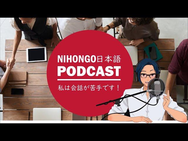 私は会話が苦手です！だから、会話が上手なんです！ (YUYU Japanese Podcast with subtitles)