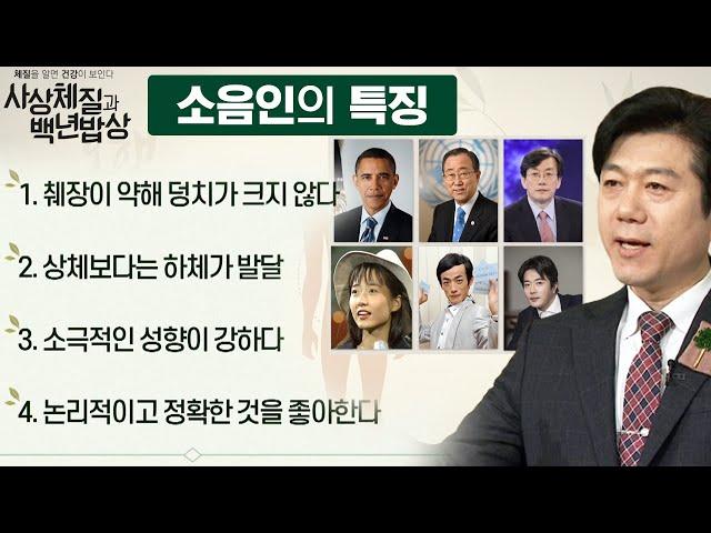 왜소하면 다 '소음인'일까?!  |  반전있는 소음인 체질  [체질을 알면 건강이 보인다! 사상체질과 백년밥상 6회]