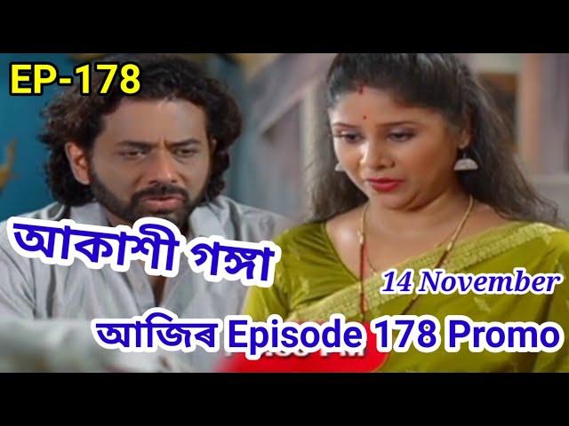 আকাশী গঙ্গা | akashi ganga | Ep 178 Assamese | Akashi Ganga 14 Nov #rangtv #akashiganga @RangTV