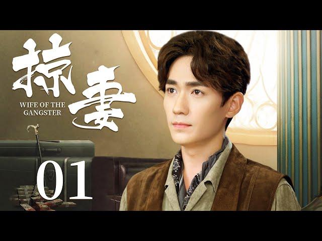 Wife Of The Gangster 01 | Ancient Costume Drama | Zhu Yilong, An Yuexi,Fang YilunGood Drama