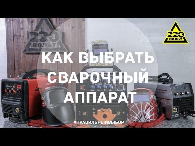 Как выбрать сварочный аппарат - 1. ПРАВИЛЬНЫЙ ВЫБОР