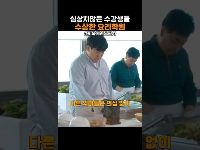 수상한 요리학원의 수강생들