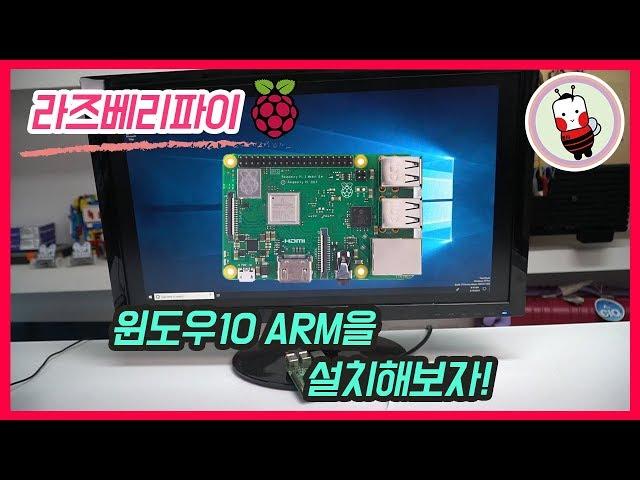 [나도메이커]라즈베리파이 3B+에 윈도우10 ARM버전을 설치해보자! |Raspberry Pi