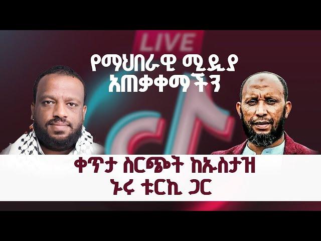 ቲክቶክ ላይ ማህበራዊ ሚዲያ አጠቃቀማችን ቀጥታ ስርጭት ከኡስታዝ ኑሩ ጋር ||ሃሩን ሚዲያ