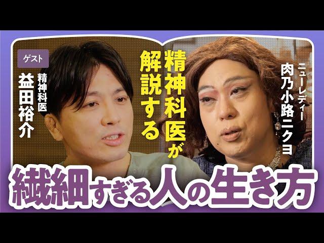 【繊細さんのサバイバル術】「HSPを生きづらさの理由にするのは甘え？」「繊細すぎる人とどう付き合う？」精神科医・益田裕介×肉乃小路ニクヨで語る！分かり合えない"他者"との距離の取り方（第2回/全2回）