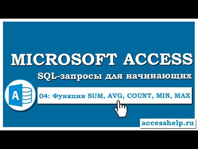 SQL: Агрегатные функции SUM, AVG, COUNT, MIN, MAX в запросах Access