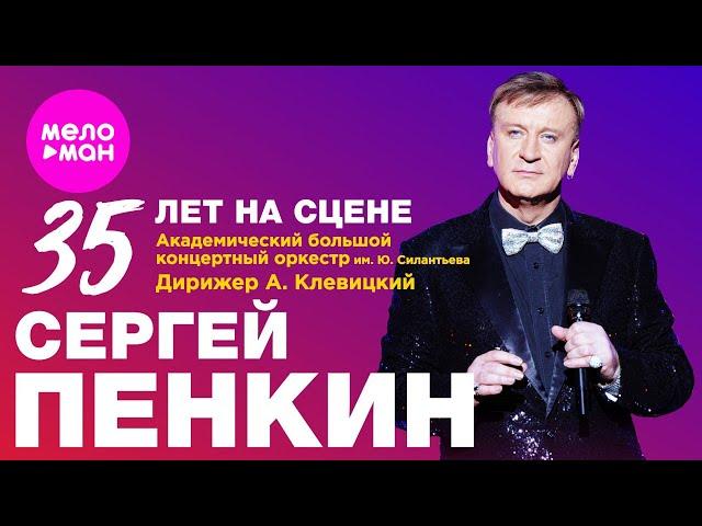 Сергей Пенкин концерт «35 лет на сцене» (Крокус Сити Холл 2024)