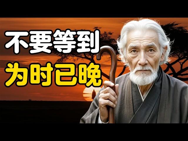 如果你五六十岁了，一定要看看这个——70岁老人的人生经验！做智慧长者