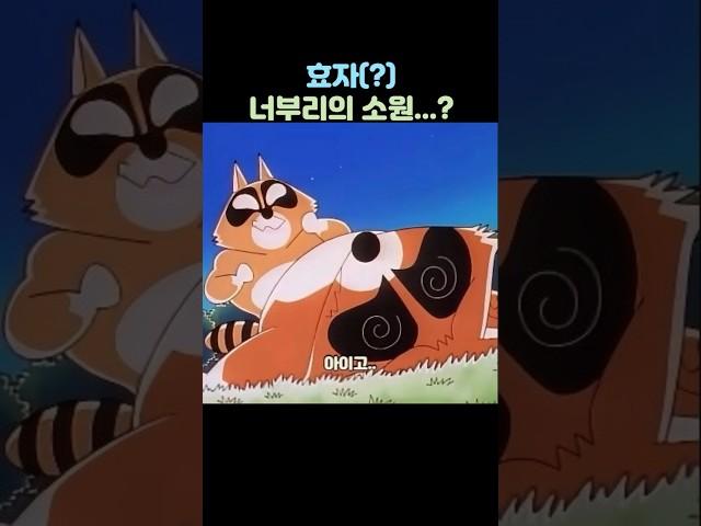 효자(?) 너부리의 소원은...? #보노보노