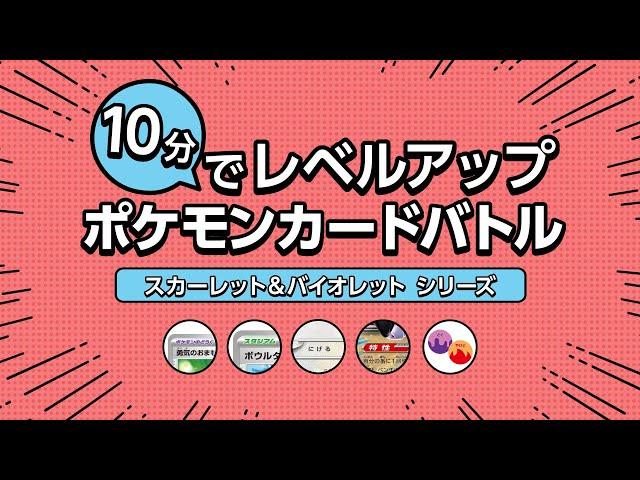 【公式】10分でレベルアップポケモンカードバトル～「スカーレット＆バイオレット」シリーズ～