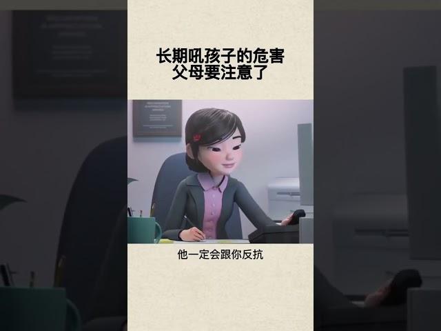 长期吼孩子的危害，父母要注意了# 家庭教育 #育儿知识分享