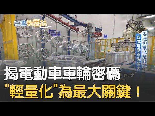 揭電動車車輪密碼！"輕量化"成打入市場最大關鍵│記者 侯建州 俞戎航 張哲儒│【台灣新思路】20200726│三立iNEWS