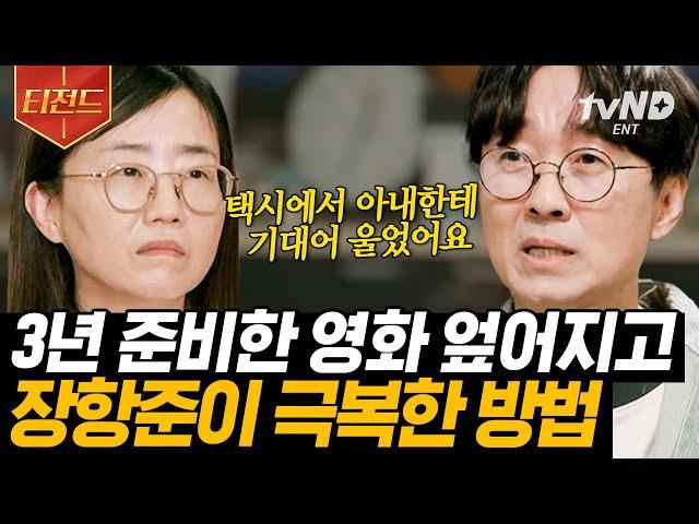 [#티전드] 모두가 겪는 슬럼프의 순간 멘탈 No.1 장항준 감독이 슬럼프를 극복했던 꿀팁은? | #알쓸인잡