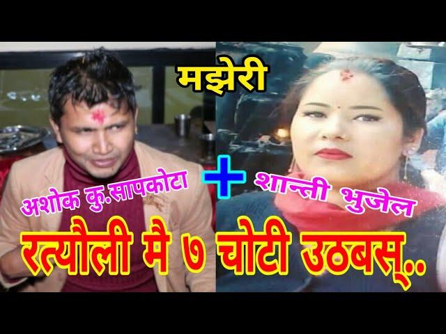 दह चाेकमा मारामार ..|| Majheri Club || Ashok Kumar Sapkota || Shanti Bhujel