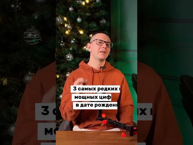 3 САМЫХ МОЩНЫХ И РЕДКИХ цифр в дате рождения #цифроваяпсихология #психология