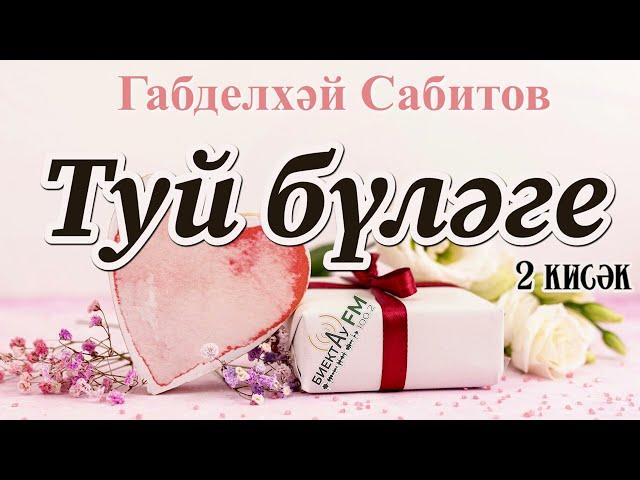 Туй бүләге (2 кисәк) | Габделхәй Сабитов | ТАТАРЧА ХИКӘЯЛӘР