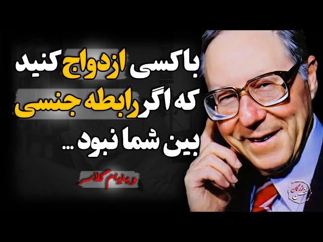 این سخنان ویلیام گلاسر رو باید از طلا گرفت ، حرفهایی که مانع شنیدن آن میشوند ...