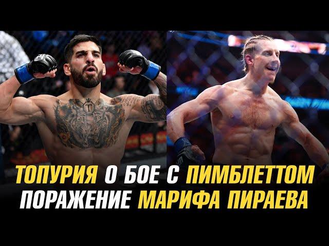 Илия Топурия о бое с Пэдди Пимблеттом / Поражение Марифа Пираева