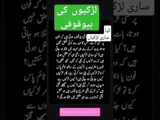 Larkiyou Ki Bawaqofi||Basharat Islamic tv