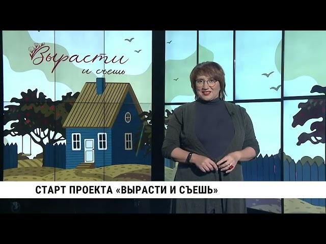 Телеканал «Хабаровск» открыл дачный сезон / Старт проекта «Вырасти и съешь»