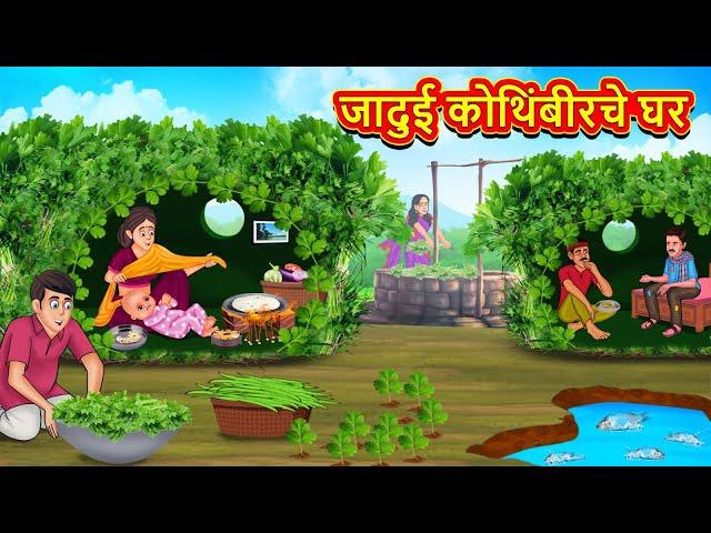 जादुई कोथिंबीरचे घर | Marathi Story | Marathi Goshti | Stories in Marathi | Koo Koo TV Marathi