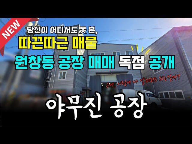 인천 공장 매매, 인천 서구 원창동 공장 창고 매매 ㅣ 연면적 300평, 대지면적 266평 ㅣ