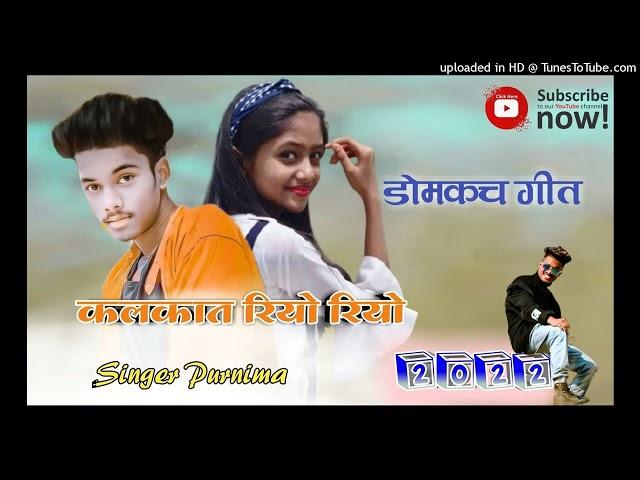 KALKATA RIYO RIYO NEW DAMKACH SONG//2022 SINGAR PURNIMA DJ ARVIND MANIKA DJ PRAWESH LATEHAR